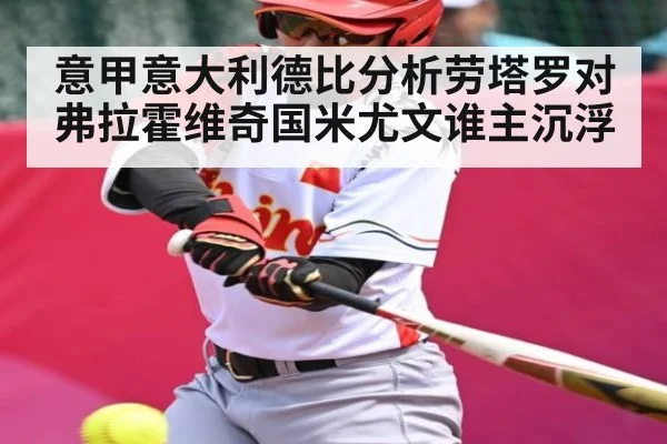 意甲意大利德比分析劳塔罗对弗拉霍维奇国米尤文谁主沉浮