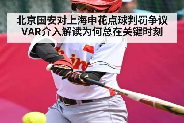 北京国安对上海申花点球判罚争议 VAR介入解读为何总在关键时刻
