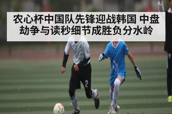 农心杯中国队先锋迎战韩国 中盘劫争与读秒细节成胜负分水岭